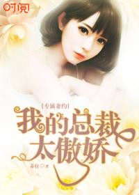 专属契约总裁的甜蜜宠妻结局