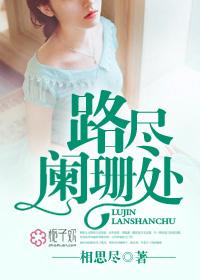 一路阑珊什么意思