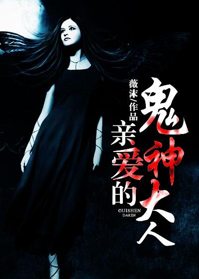 亲爱的鬼先生