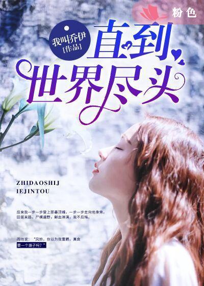 直到世界尽头中文谐音歌词完整版