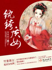 纨绔gl完结