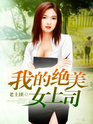 我的美女领导结局