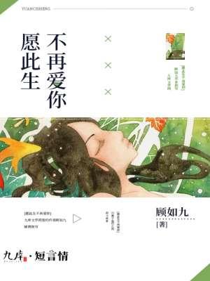 愿此生不成爱过你