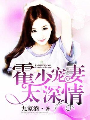 霍少强势宠