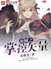海贼之掌控万物完整版