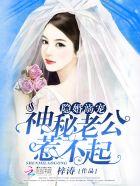 隐婚神秘老公甩不掉