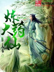 炼药的神仙叫什么