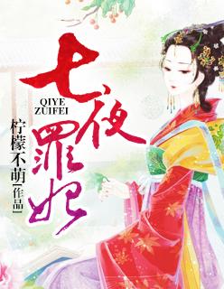 七夜全文免费阅读