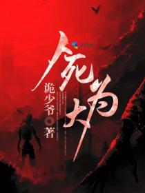 为啥人死