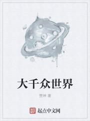 大千世界芸芸众生下一句
