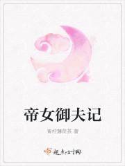帝女宠夫奴隶皇子萌萌哒免费