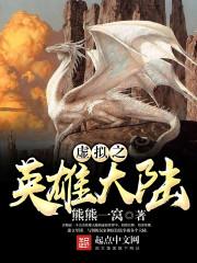 虚拟之英雄大陆TXT