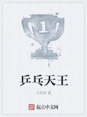 中国乒乓球十大魔王