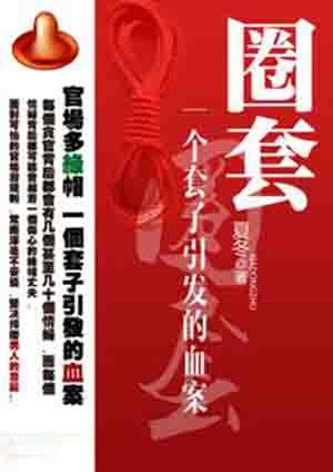 圈套一个套子引起的血案