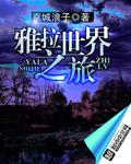 雅拉是谁