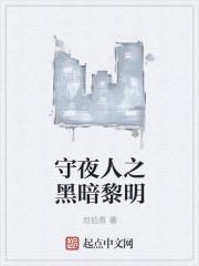 守夜者2黑暗潜能在线阅读