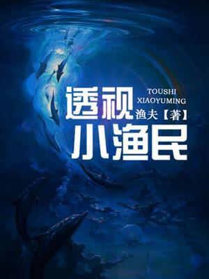 透视渔民全文免费阅读
