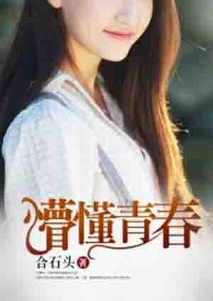 懵懂的青春意思