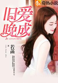 旧爱晚成完整版免费阅读