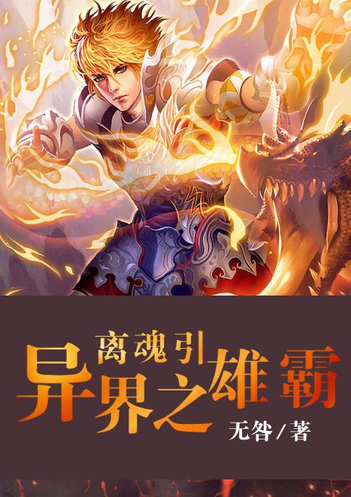 离魂异客电影解析