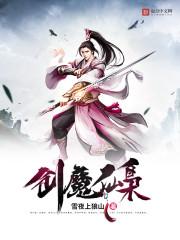 邪剑仙是什么电视剧