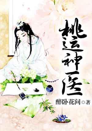 桃运神医陈浩免费阅读全文