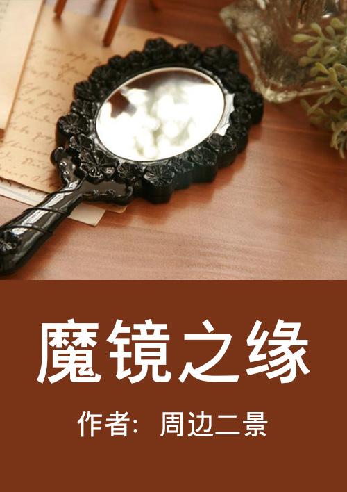 魔镜奇缘1解说