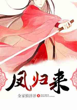 凤归来兮短剧免费观看合集