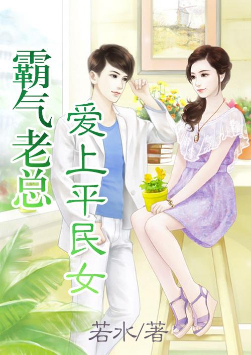 女老总爱上穷小子是什么电视剧