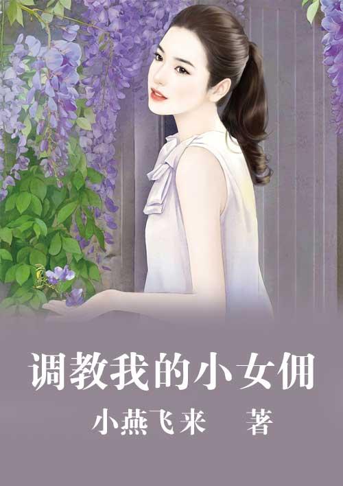 调教女仆包