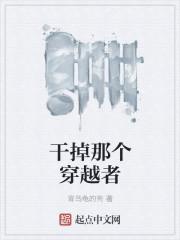 干掉那个主角七零格格党