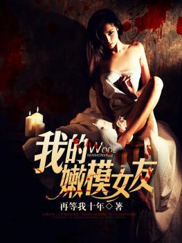 我的嫩模女友中文字幕电影