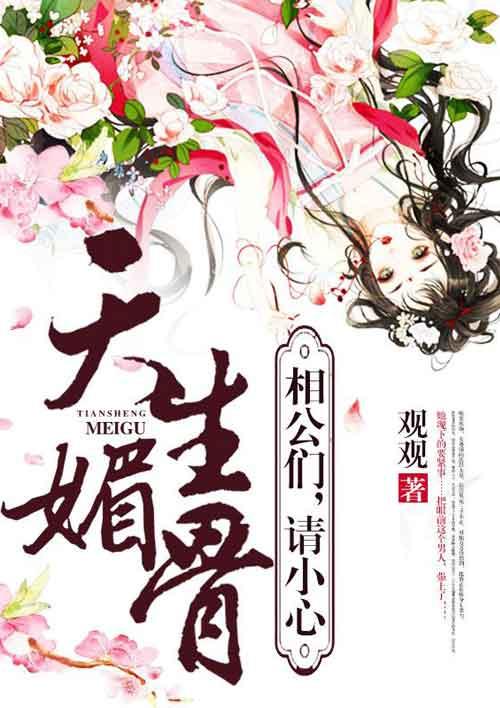 天生媚骨相公们请小心 第1章