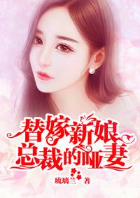 总裁的替嫁哑巴新娘