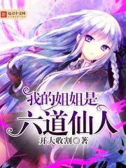 我的六位姐姐们是