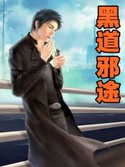 黑道邪途TXT免费