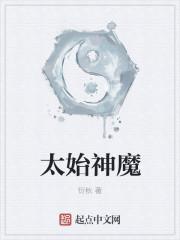 太初神帝人物简介