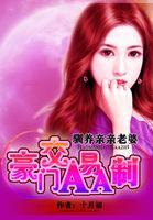 亲亲老婆豪门交易aa制