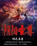 阴阳医圣
