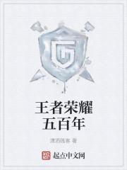 五百年当有王者出