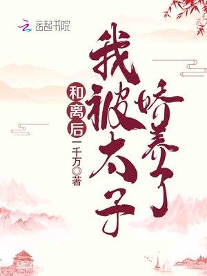 和和离后我被太子娇养了